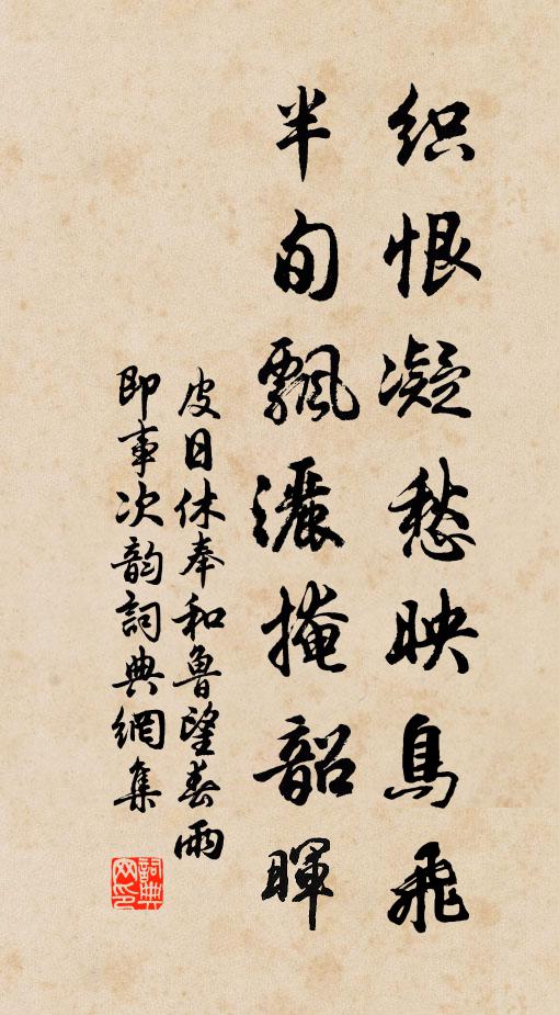 皮日休织恨凝愁映鸟飞，半旬飘洒掩韶晖书法作品欣赏