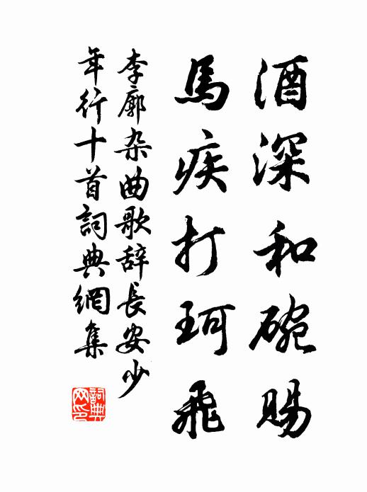李廓酒深和碗赐,马疾打珂飞书法作品欣赏