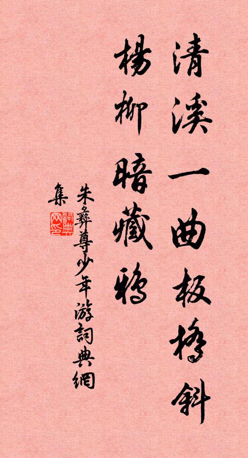 朱彝尊清溪一曲板桥斜，杨柳暗藏鸦书法作品欣赏