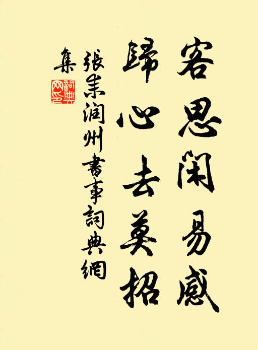 张耒客思闲易感，归心去莫招书法作品欣赏