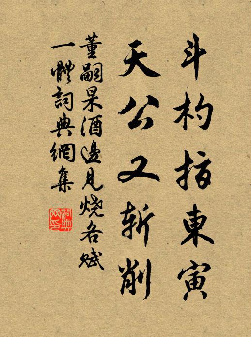 董嗣杲斗杓指东寅,天公又斩削书法作品欣赏