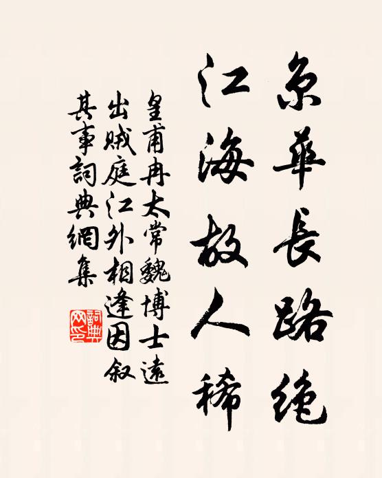 皇甫冉京华长路绝，江海故人稀书法作品欣赏