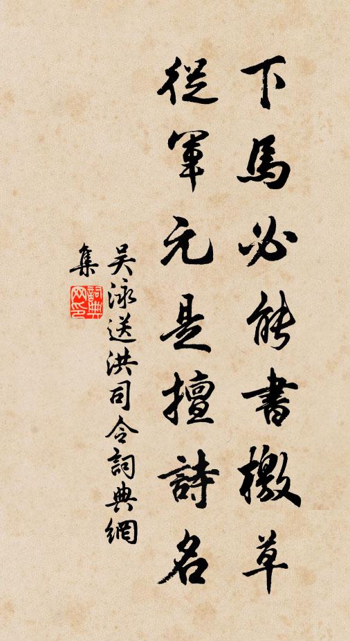 吴泳下马必能书檄草，从军元是擅诗名书法作品欣赏