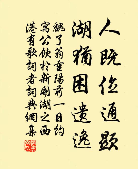 魏了翁人既位通显，湖犹困遗逸书法作品欣赏
