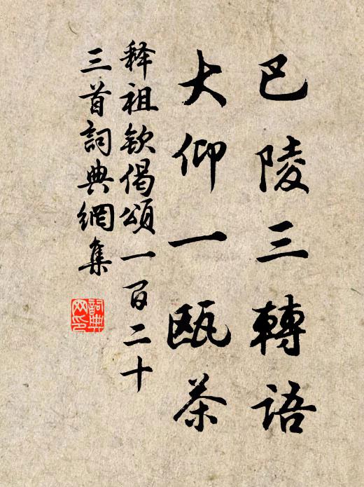释祖钦巴陵三转语，大仰一瓯茶书法作品欣赏