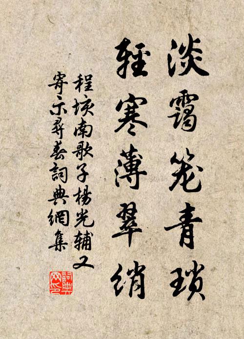 程垓淡霭笼青琐，轻寒薄翠绡书法作品欣赏