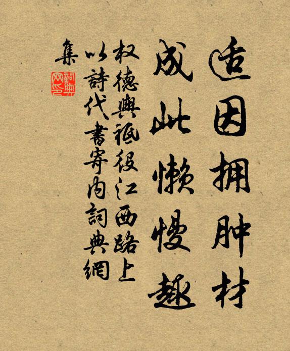 权德舆适因拥肿材，成此懒慢趣书法作品欣赏