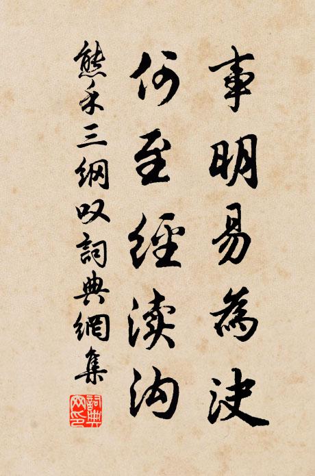 熊禾事明易为決,何至经渎沟书法作品欣赏