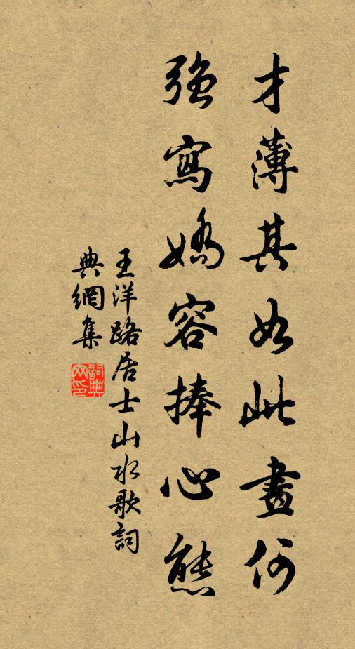王洋才薄其如此画何,强写娇容捧心态书法作品欣赏