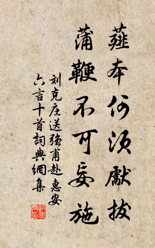 刘克庄薤本何须先拔，蒲鞭不可妄施书法作品欣赏