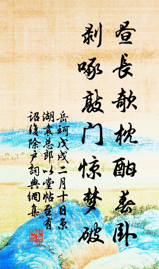 岳珂昼长欹枕酣春卧，剥啄敲门惊梦破书法作品欣赏