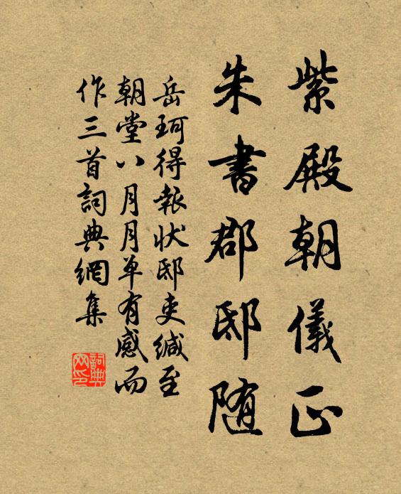 岳珂紫殿朝仪正，朱书郡邸随书法作品欣赏