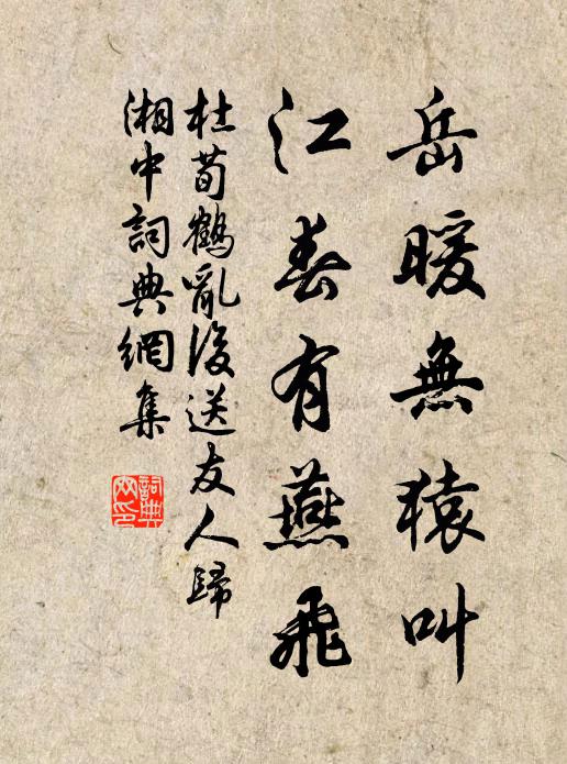 杜荀鹤岳暖无猿叫，江春有燕飞书法作品欣赏
