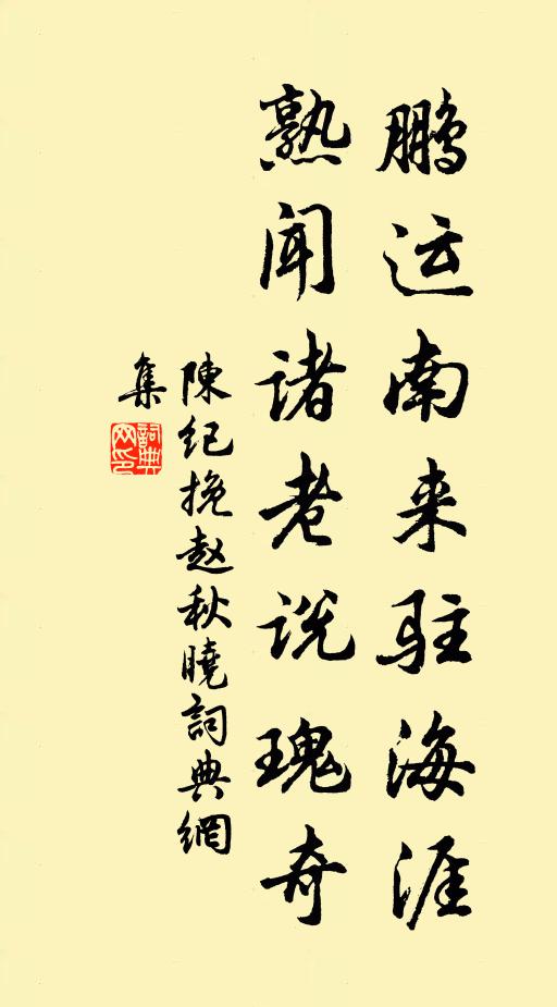 陈纪鹏运南来驻海涯，熟闻诸老说瑰奇书法作品欣赏