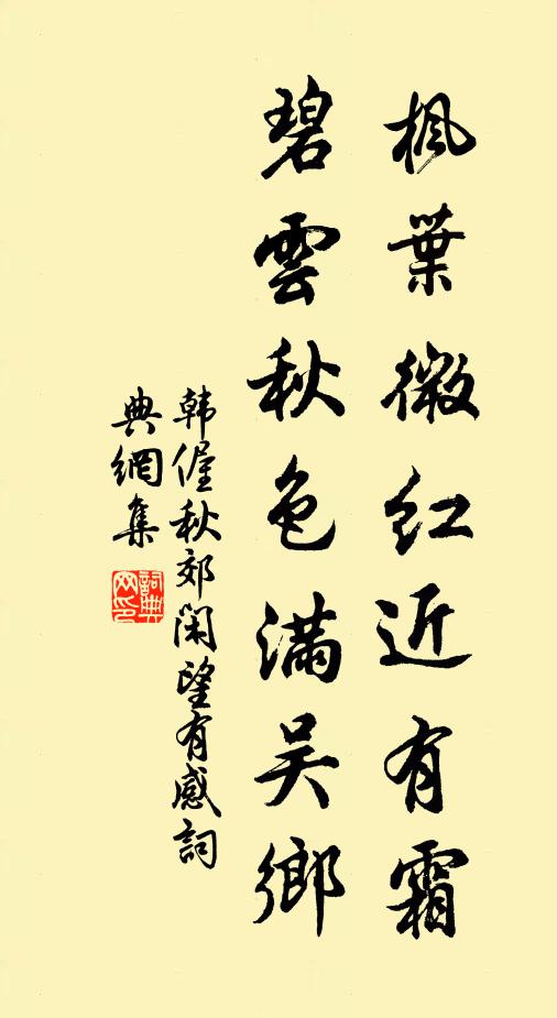 韩偓枫叶微红近有霜，碧云秋色满吴乡书法作品欣赏