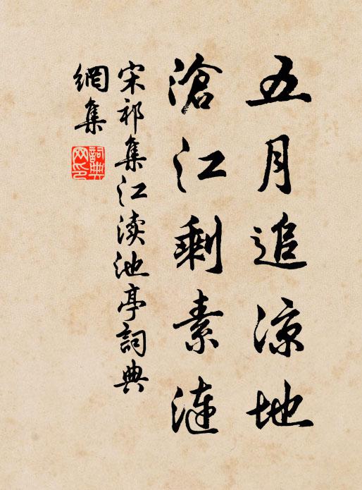 宋祁五月追凉地，沧江剩素涟书法作品欣赏