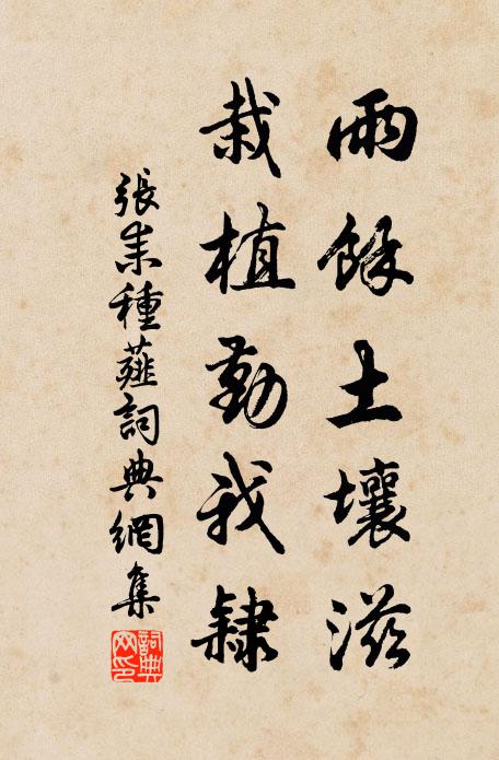张耒雨余土壤滋，栽植勤我隶书法作品欣赏