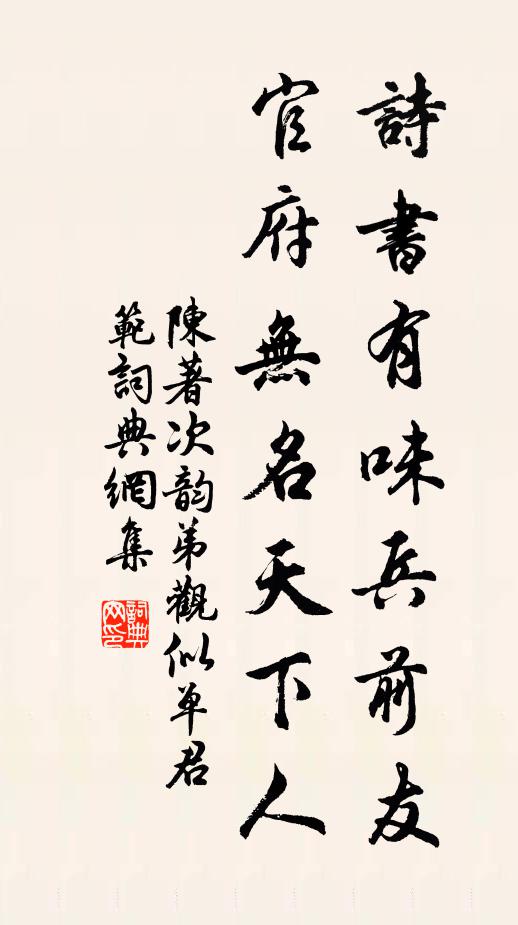 陈著诗书有味兵前友，官府无名天下人书法作品欣赏