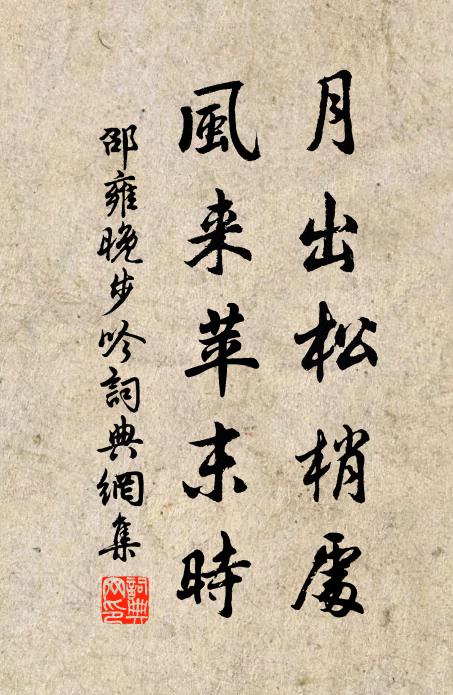 邵雍月出松梢处，风来苹末时书法作品欣赏