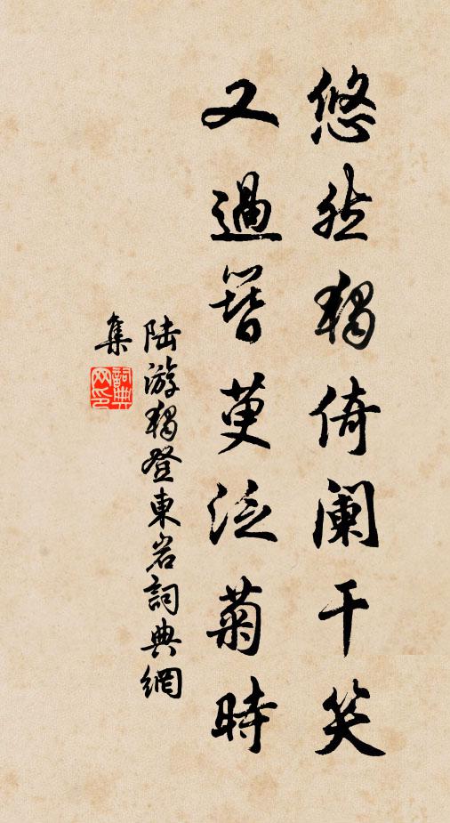 陆游悠然独倚阑干笑，又过簪萸泛菊时书法作品欣赏