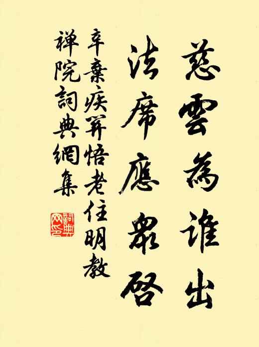 辛弃疾慈云为谁出，法席应众启书法作品欣赏