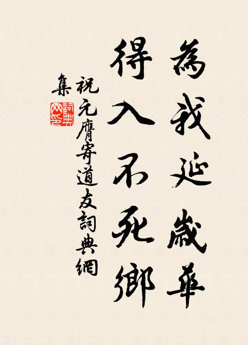 祝元膺为我延岁华，得入不死乡书法作品欣赏