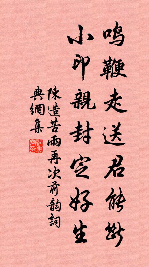 陈造鸣鞭走送君能断，小印亲封定好生书法作品欣赏