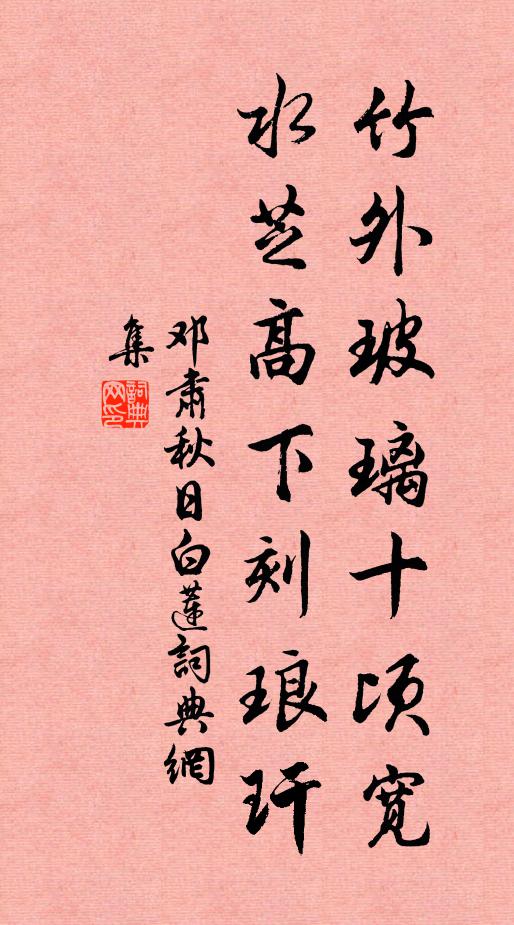 邓肃竹外玻璃十顷宽，水芝高下刻琅玕书法作品欣赏