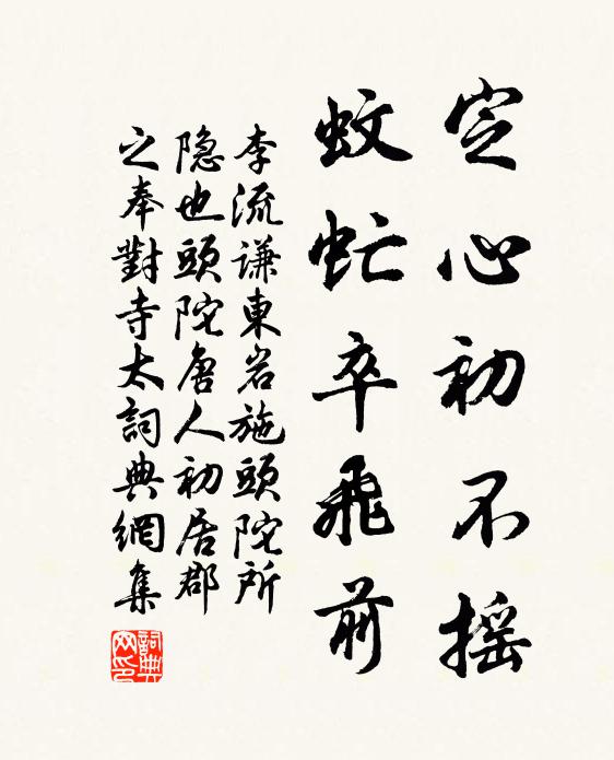 李流谦定心初不摇，蚊虻卒飞前书法作品欣赏
