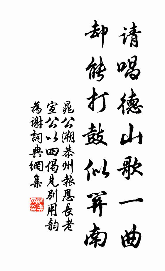晁公溯请唱德山歌一曲，却能打鼓似关南书法作品欣赏