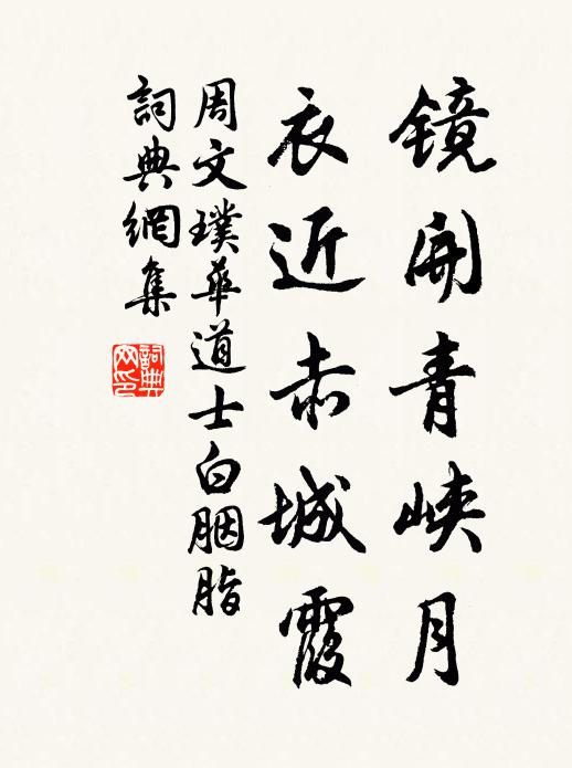 周文璞镜开青峡月，衣近赤城霞书法作品欣赏
