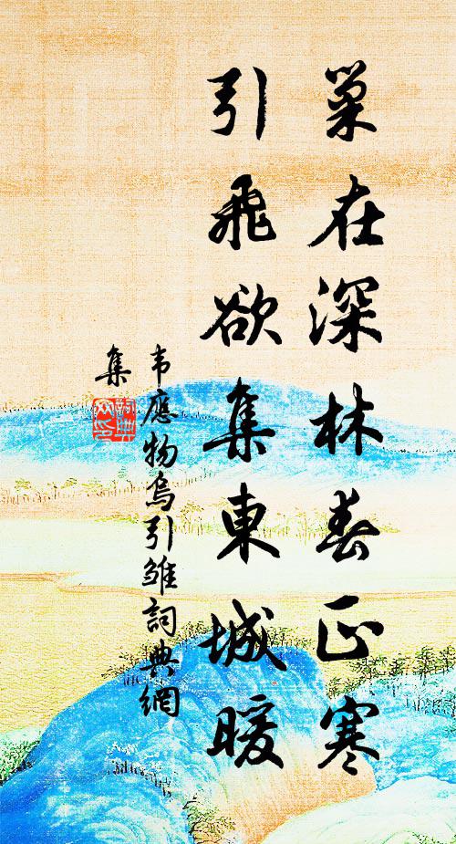 韦应物巢在深林春正寒，引飞欲集东城暖书法作品欣赏