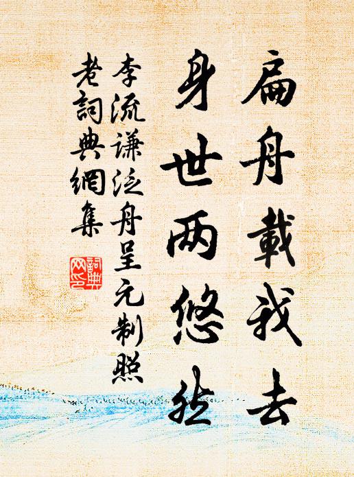 李流谦扁舟载我去，身世两悠然书法作品欣赏