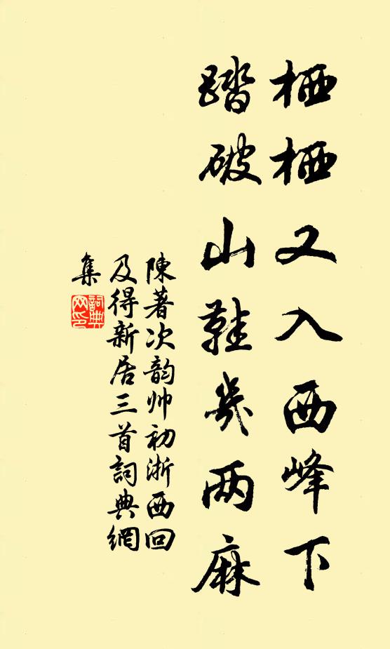 陈著栖栖又入西峰下，踏破山鞋几两麻书法作品欣赏