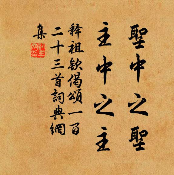 释祖钦圣中之圣，主中之主书法作品欣赏