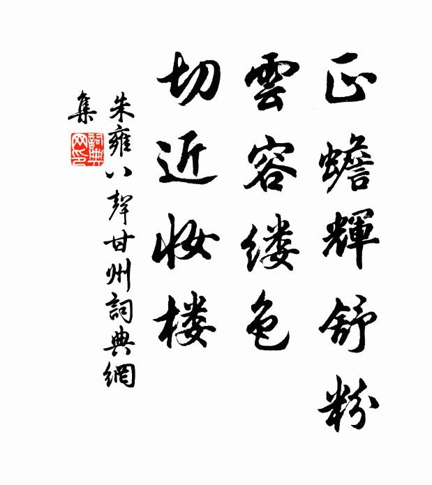 朱雍正蟾辉舒粉，云容缕色，切近妆楼书法作品欣赏