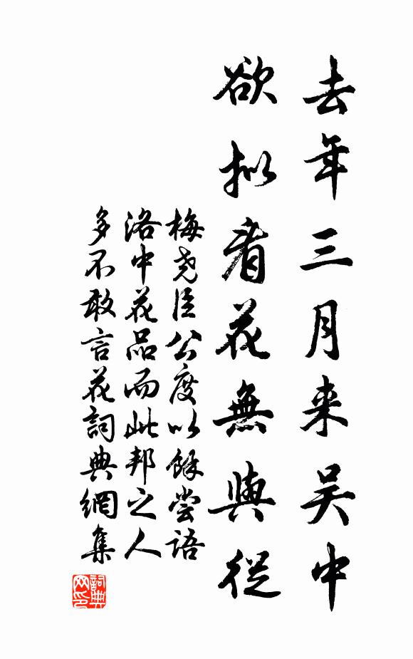 梅尧臣去年三月来吴中，欲拟看花无与从书法作品欣赏