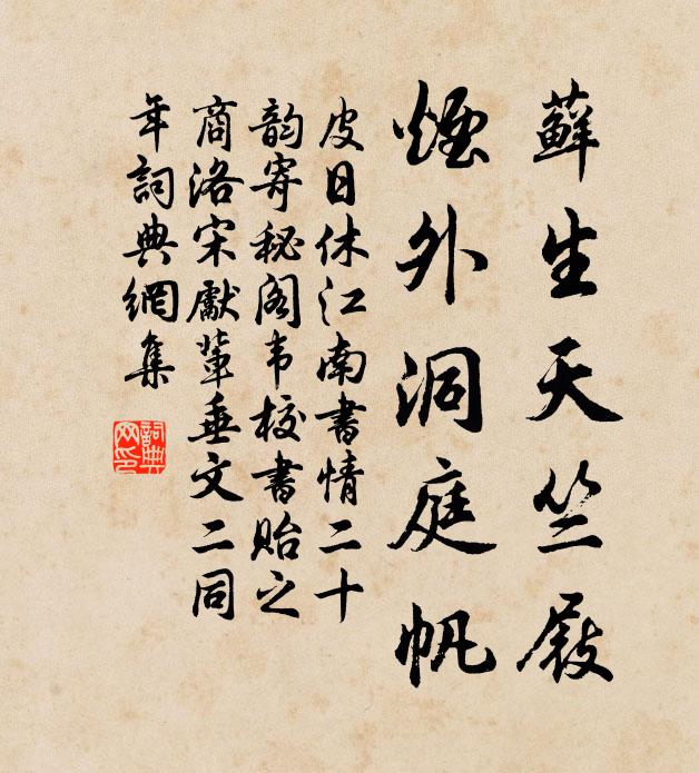 皮日休藓生天竺屐，烟外洞庭帆书法作品欣赏