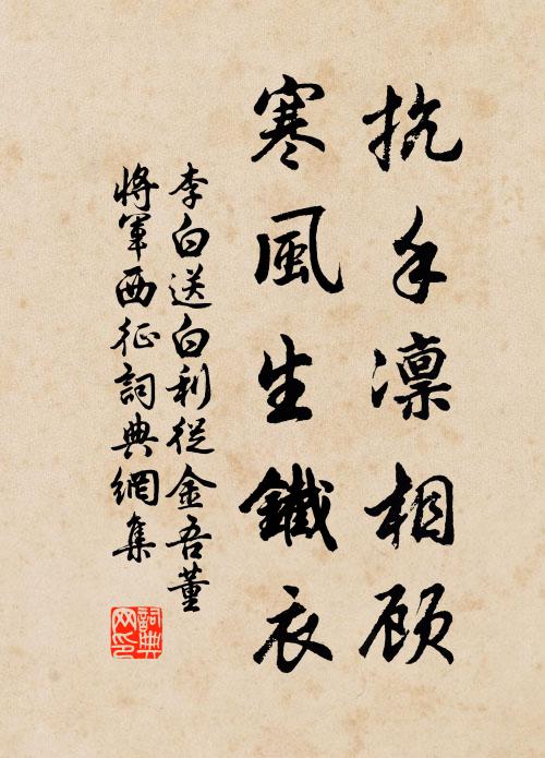 李白抗手凛相顾，寒风生铁衣书法作品欣赏