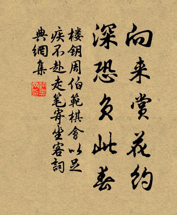 楼钥向来赏花约，深恐负此春书法作品欣赏