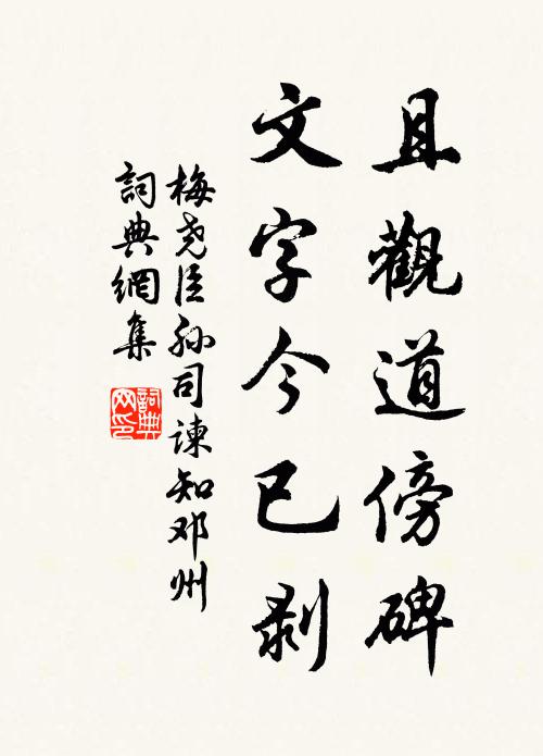 梅尧臣且观道傍碑，文字今已剥书法作品欣赏
