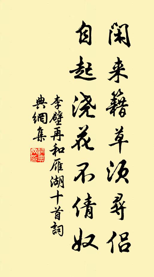 李壁闲来籍草须寻侣，自起浇花不倩奴书法作品欣赏