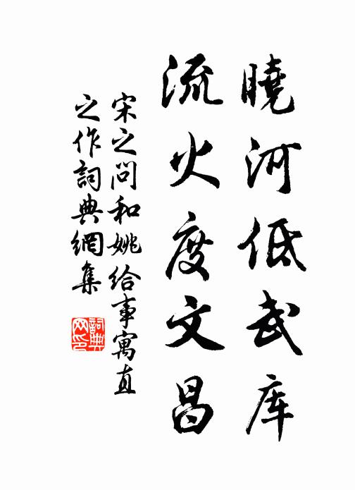 宋之问晓河低武库，流火度文昌书法作品欣赏