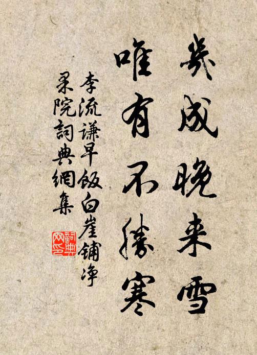李流谦几成晚来雪，唯有不胜寒书法作品欣赏