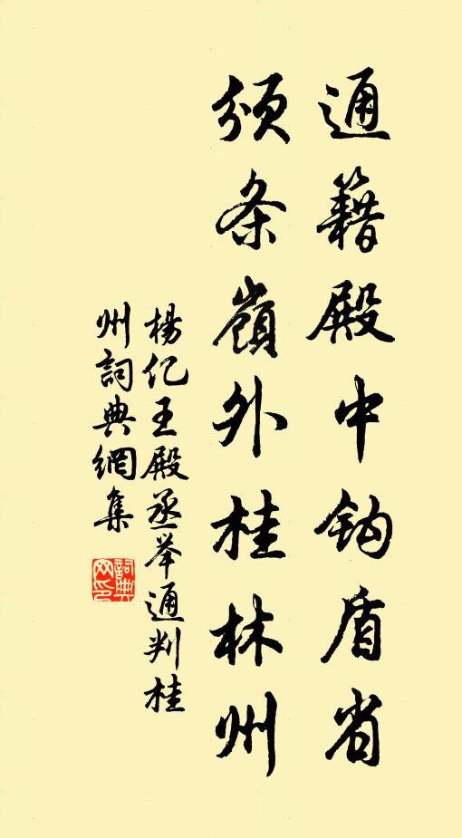 杨亿通籍殿中钩盾省，颁条岭外桂林州书法作品欣赏