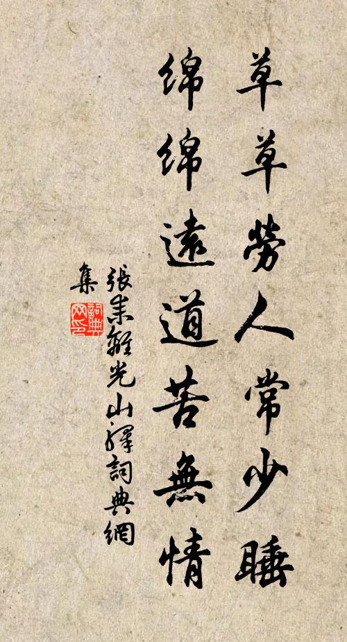 张耒草草劳人常少睡，绵绵远道苦无情书法作品欣赏