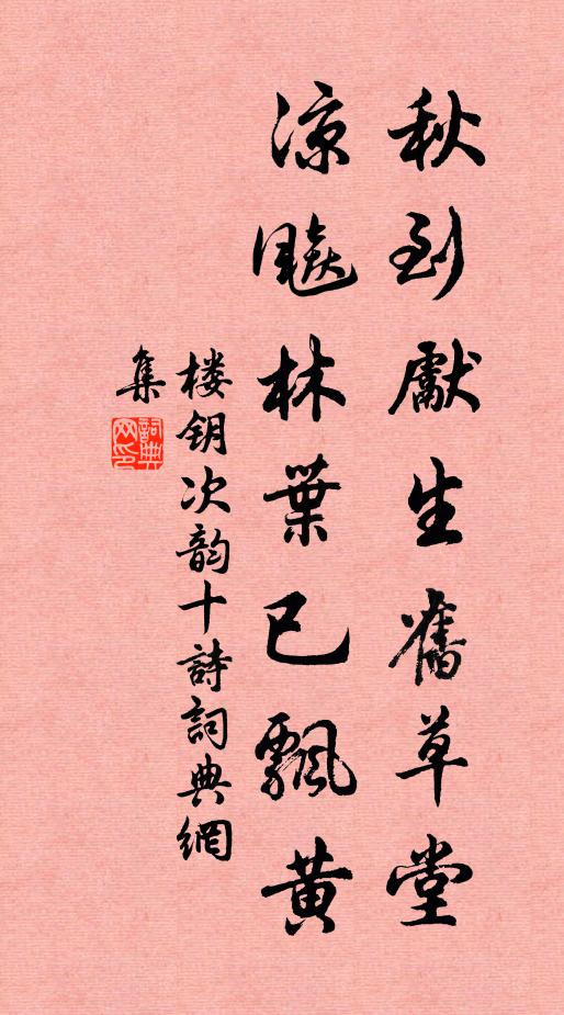 楼钥秋到先生旧草堂，凉飚林叶已飘黄书法作品欣赏