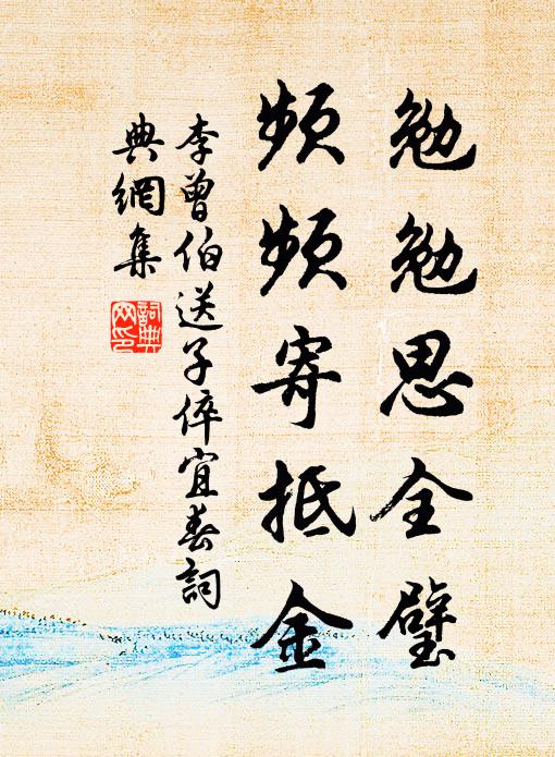 李曾伯勉勉思全璧，频频寄抵金书法作品欣赏