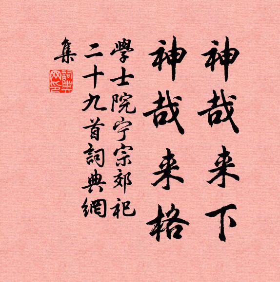 学士院神哉来下，神哉来格书法作品欣赏