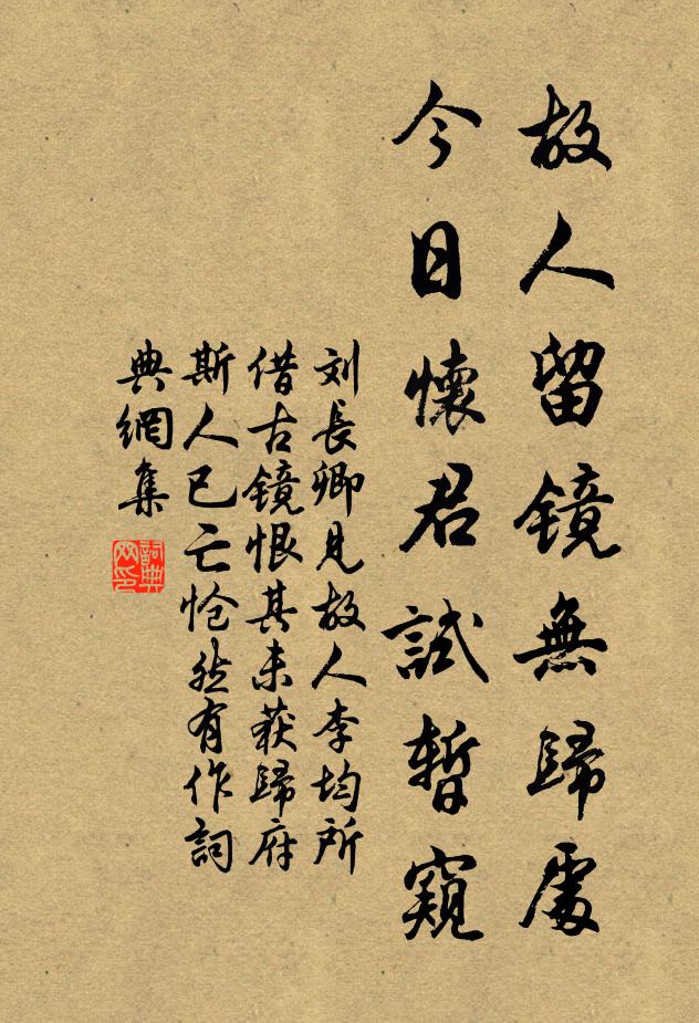 刘长卿故人留镜无归处，今日怀君试暂窥书法作品欣赏